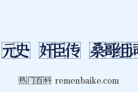 元史·奸臣传·桑哥组词是什么意思的图片